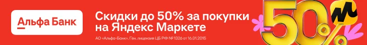 Скидки до 50% на Яндекс Маркете с Альфа-Картой